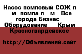 Насос помповый СОЖ п 25м, помпа п 25м - Все города Бизнес » Оборудование   . Крым,Красногвардейское